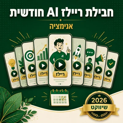 דוגמה לחבילת רילס AI חודשית של שיווקנט