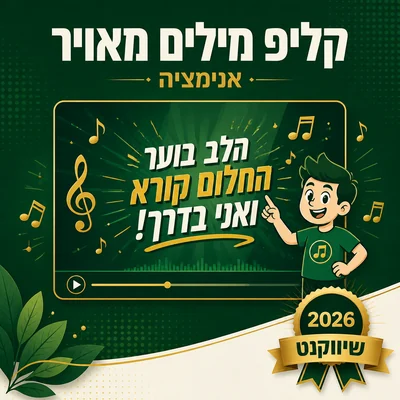 דוגמה לקליפ מילים מאויר בהפקת שיווקנט