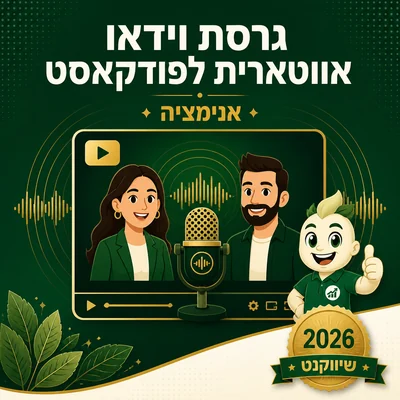 גרסת וידאו אווטארית לפודקאסט של שיווקנט