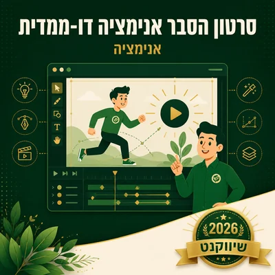 דוגמה לאנימציה דו-ממדית של שיווקנט