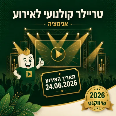 דוגמה לטריילר קולנועי לאירוע של שיווקנט