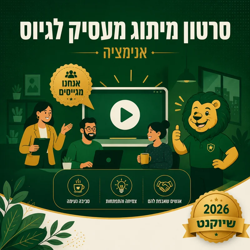 דוגמה לסרטון מיתוג מעסיק לגיוס מתוך הפקות שיווקנט