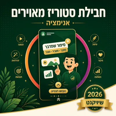 דוגמה לחבילת סטורי אינסטגרם של שיווקנט
