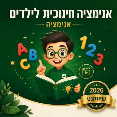 דוגמה לאנימציה לילדים חינוכית מתוך הפקות שיווקנט