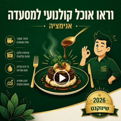 דוגמה לסרטון תדמית קולנועי למסעדה של שיווקנט