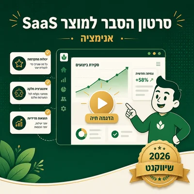 דוגמה לסרטון הסברה ל-SaaS של שיווקנט