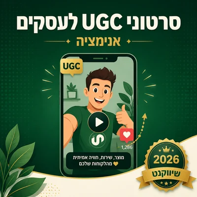 דוגמה לסרטוני UGC לעסקים בהפקת שיווקנט