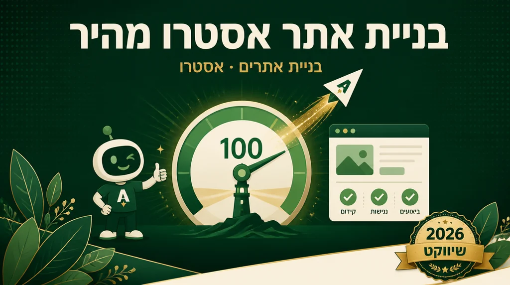 בניית אתר אסטרו מהיר עם ציון Lighthouse 100