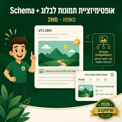 אופטימיזציית תמונות לבלוג עם alt-text ו-Schema - שיווקנט