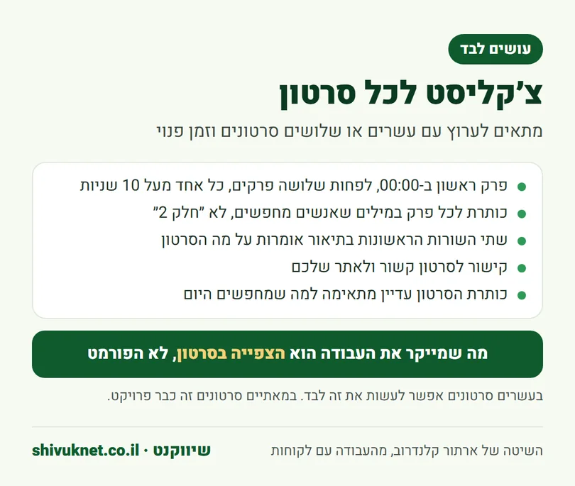 רשימת בדיקה לפרקים ולתיאור לכל סרטון למי שעושה את העבודה לבד