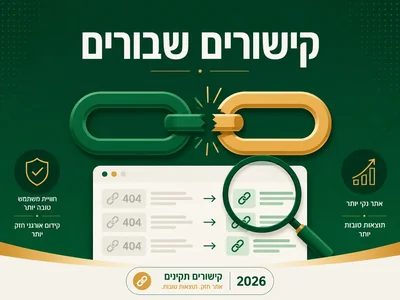 איתור וטיפול בקישורים שבורים - שיווקנט