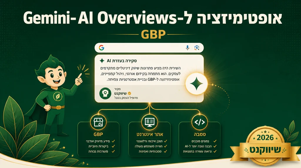אופטימיזציה של פרופיל GBP ל-AI Overviews ו-Gemini