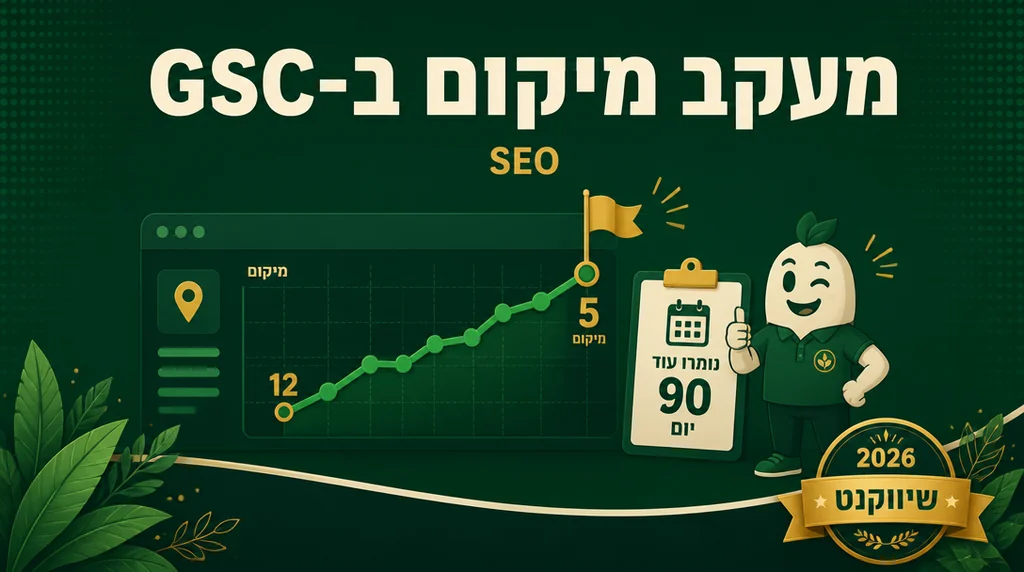 מסך GSC עם דפים מסוננים במיקום ממוצע 8-20 ומגמת שיפור