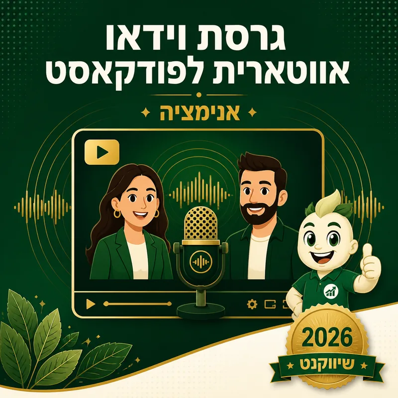 גרסת וידאו אווטארית לפודקאסט - שיווקנט