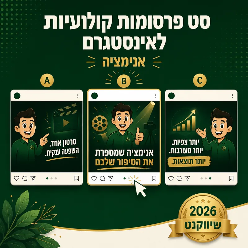 סט פרסומות קולנועיות לאינסטגרם - שיווקנט
