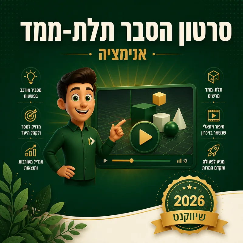 סרטון הסבר תלת-ממד - שיווקנט