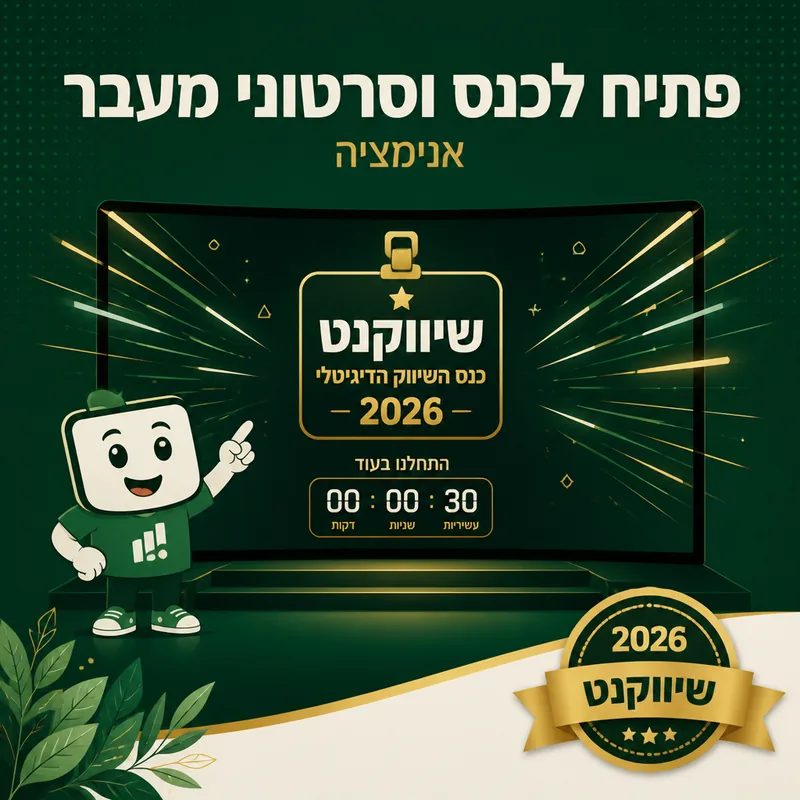 פתיח לכנס וסרטוני מעבר - שיווקנט