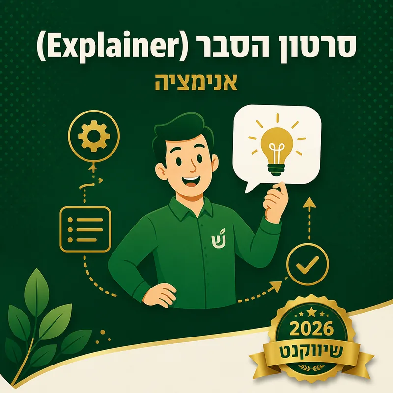 סרטון הסבר (Explainer) - שיווקנט