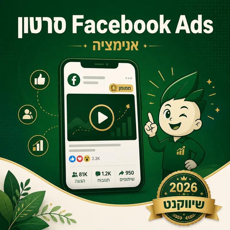 סרטון Facebook Ads - שיווקנט