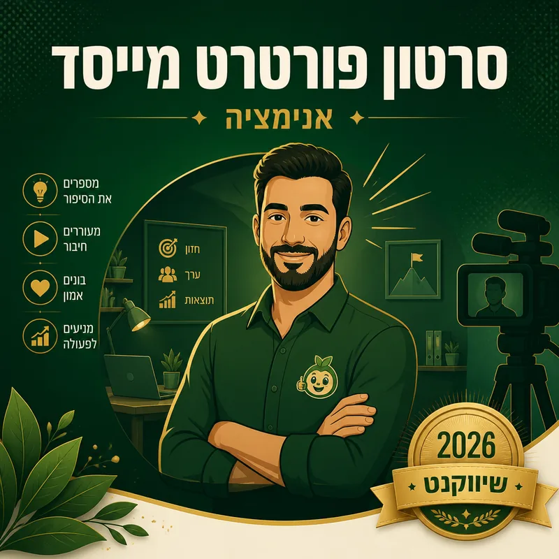 סרטון פורטרט מייסד - שיווקנט