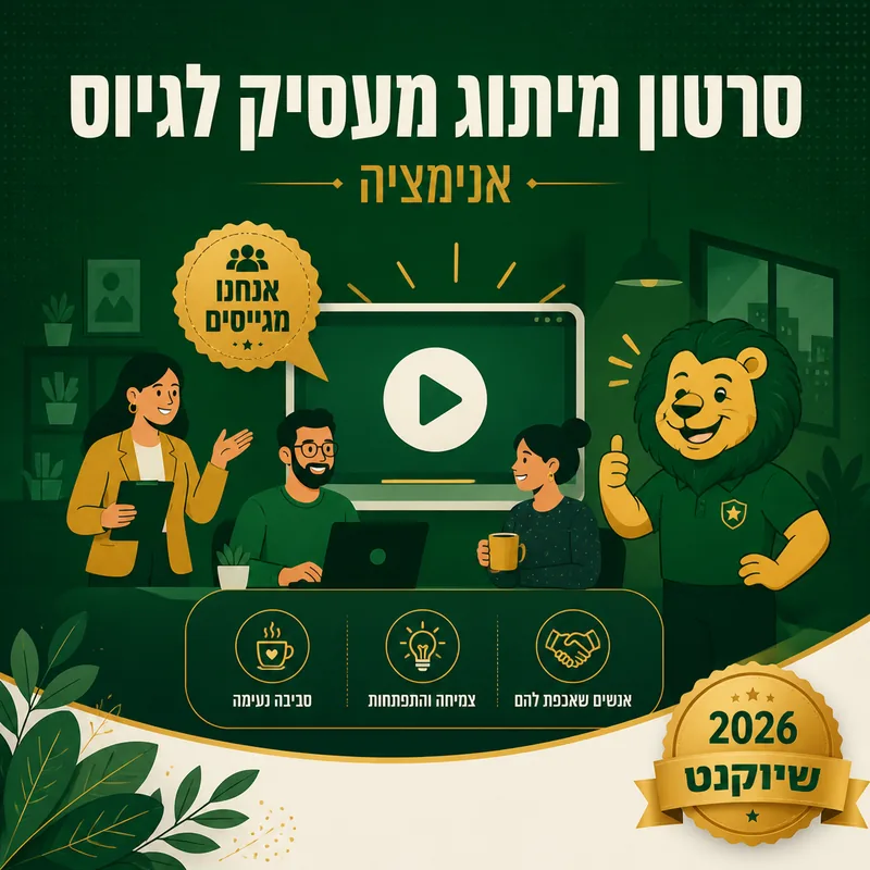 סרטון מיתוג מעסיק לגיוס - שיווקנט