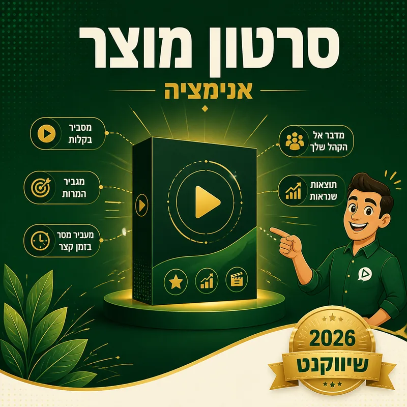 סרטון מוצר - שיווקנט