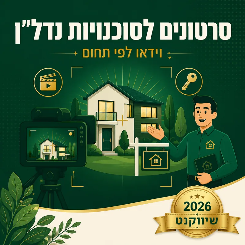 סרטונים לסוכנויות נדל״ן - שיווקנט