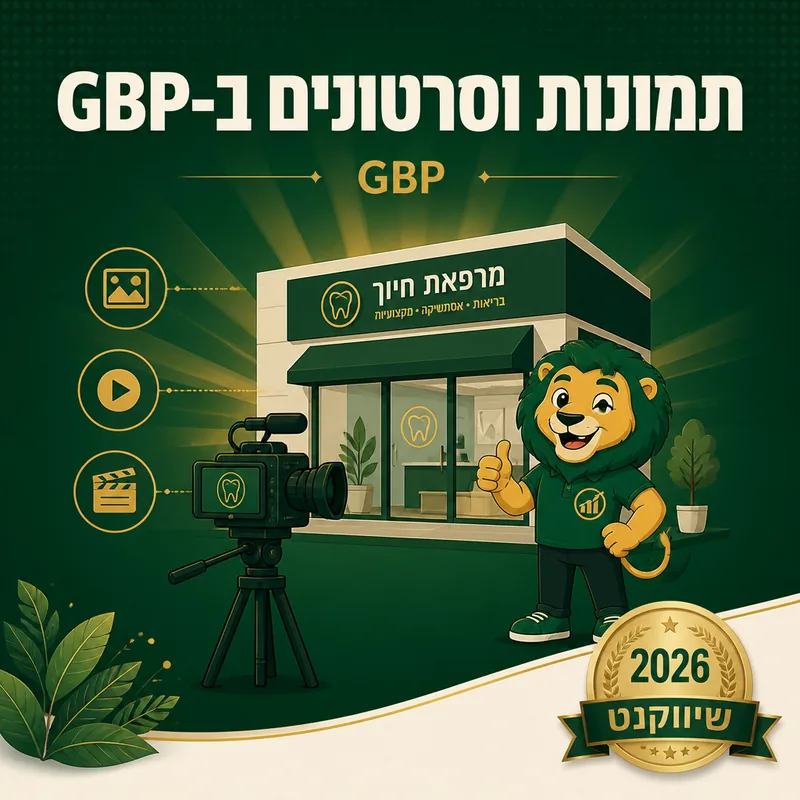 תמונות וסרטונים ב-GBP - שיווקנט