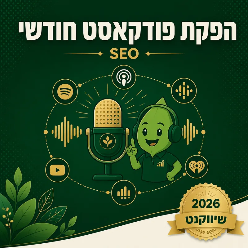 הפקת פודקאסט חודשי - שיווקנט