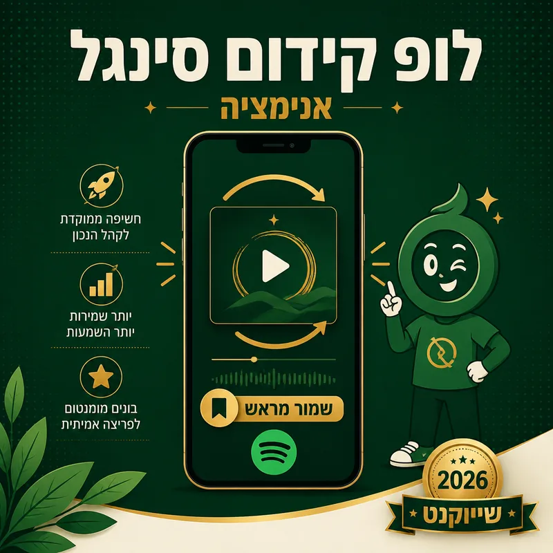 לופ קידום סינגל - שיווקנט