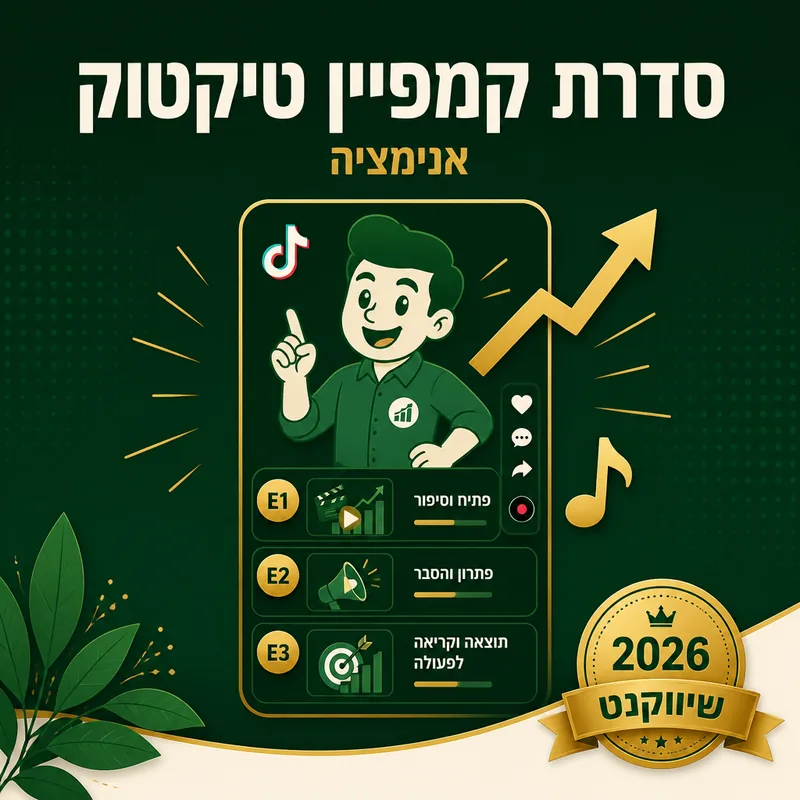 סדרת קמפיין טיקטוק - שיווקנט
