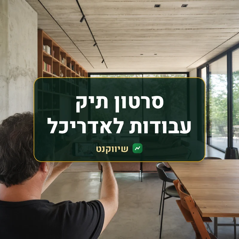 סרטון תיק עבודות לאדריכל - שיווקנט