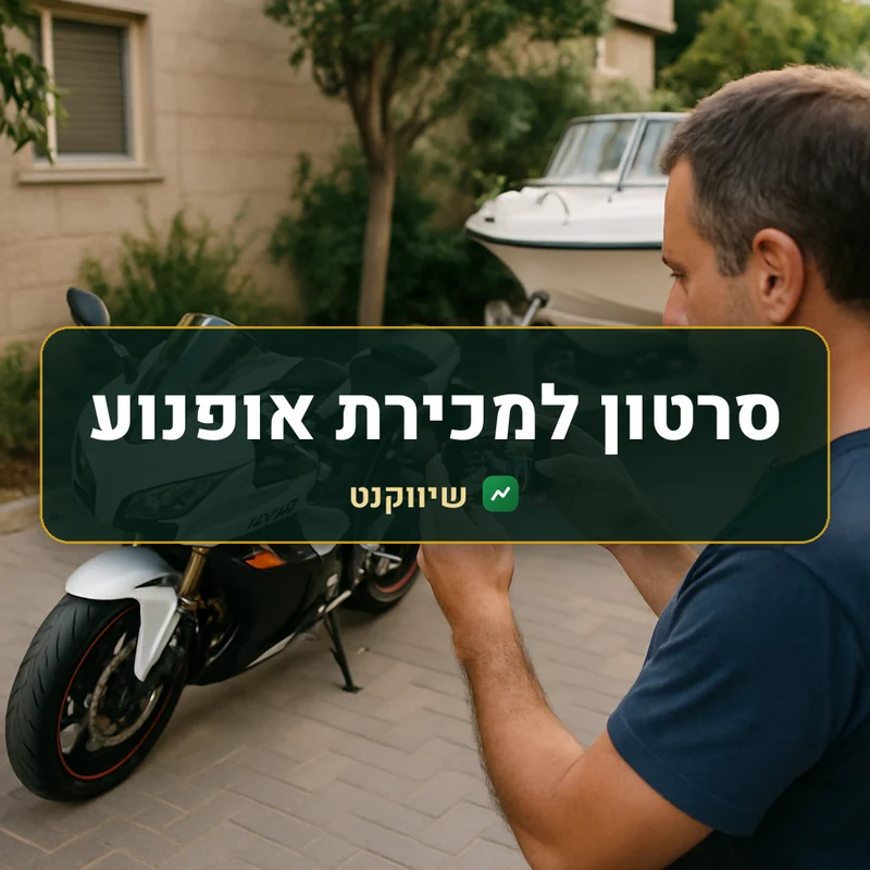 סרטון למכירת אופנוע, סירה או ציוד - שיווקנט