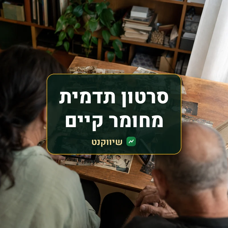 סרטון תדמית מחומר קיים - שיווקנט