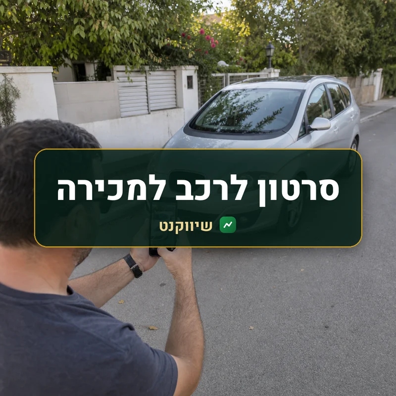 סרטון לרכב למכירה - שיווקנט