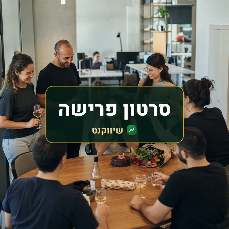 סרטון פרישה - שיווקנט
