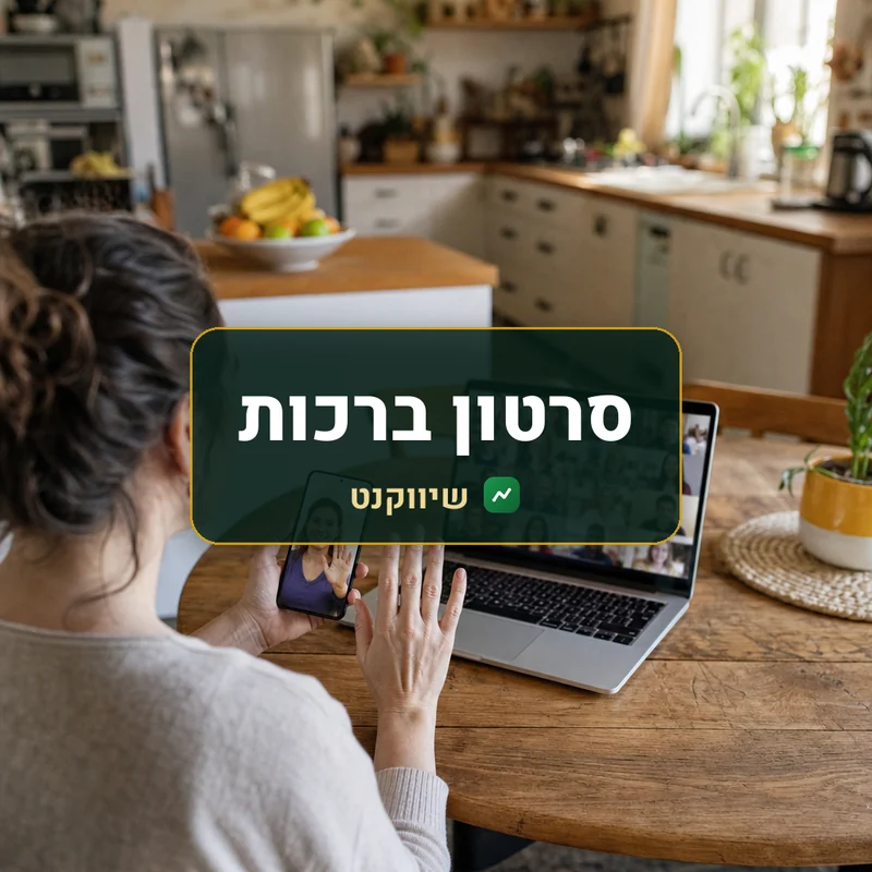 סרטון ברכות - שיווקנט