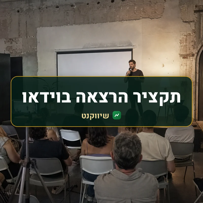 תקציר הרצאה או וובינר - שיווקנט