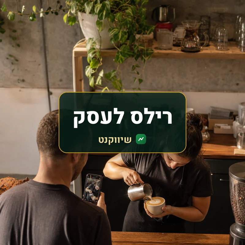 רילס חודשיים מחומרי העסק - שיווקנט