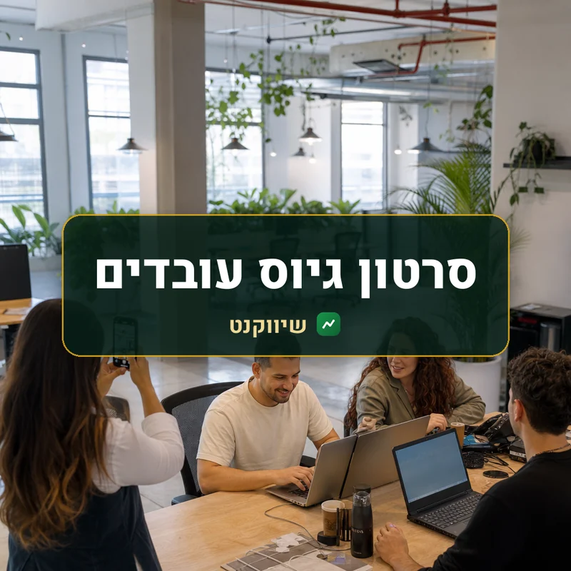 סרטון גיוס עובדים מהטלפון - שיווקנט