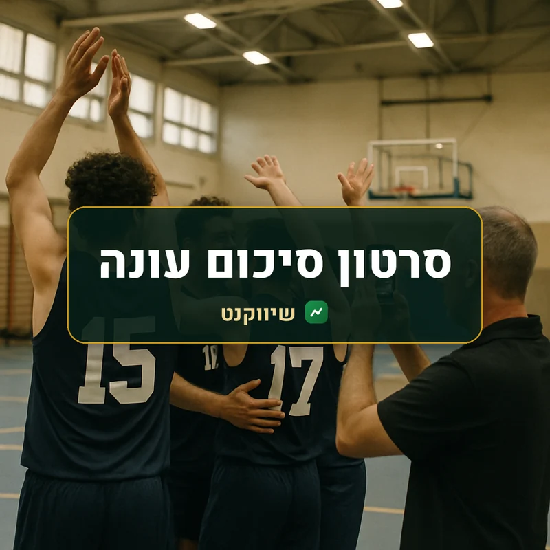 סרטון סיכום עונה לקבוצה - שיווקנט