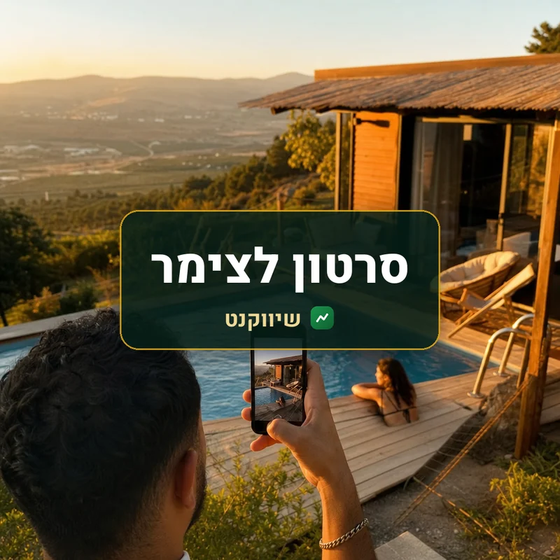 סרטון לצימר ולווילה - שיווקנט