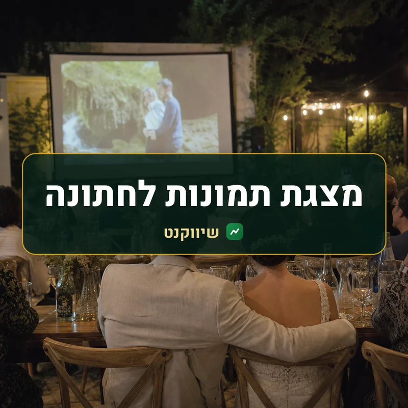 מצגת תמונות לחתונה - שיווקנט