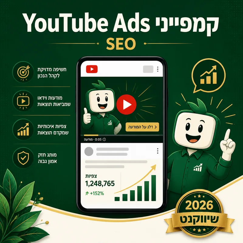 קמפייני YouTube Ads - שיווקנט