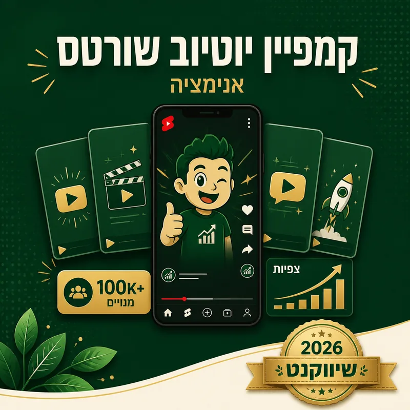 קמפיין יוטיוב שורטס - שיווקנט
