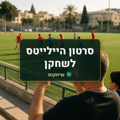 סרטון היילייטס לשחקן: הורה ביציע מצלם בטלפון משחק כדורגל נוער על מגרש ירוק