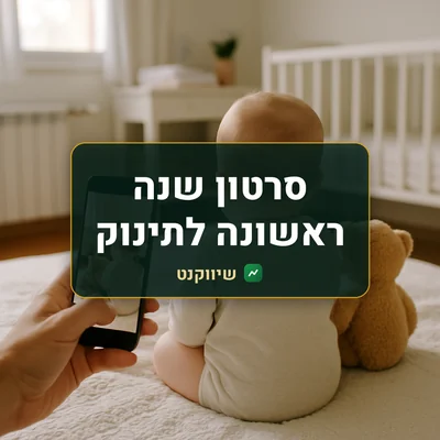 סרטון שנה ראשונה לתינוק: הורה מצלם בטלפון את התינוק יושב על שמיכה רכה עם דובי