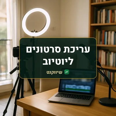 עריכת סרטונים ליוטיוב: פינת צילום ביתית עם מצלמה על חצובה, תאורת טבעת ומיקרופון מול כיסא ריק