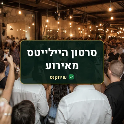 סרטון היילייטס מאירוע: אורחים על רחבת הריקודים מצלמים בטלפונים את ריקוד הזוג