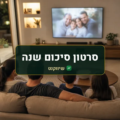 סרטון סיכום שנה: משפחה על הספה צופה בטלוויזיה בערב, עם קערת פופקורן על השולחן